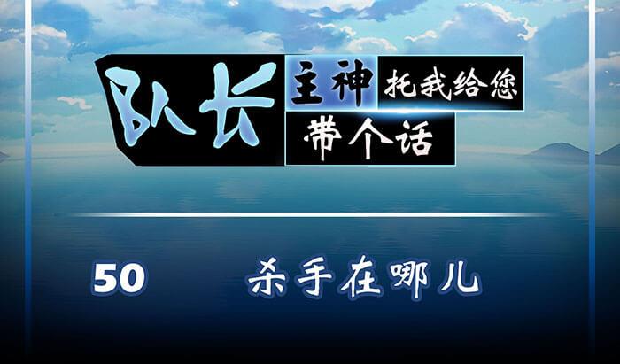 《队长，主神托我给您带个话》50 杀手在哪儿 第1页