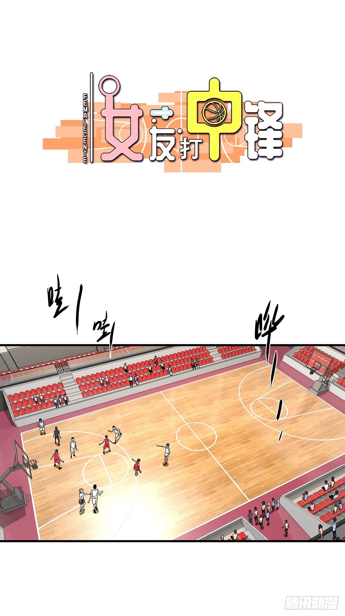 《女友打中锋》预告 第1页
