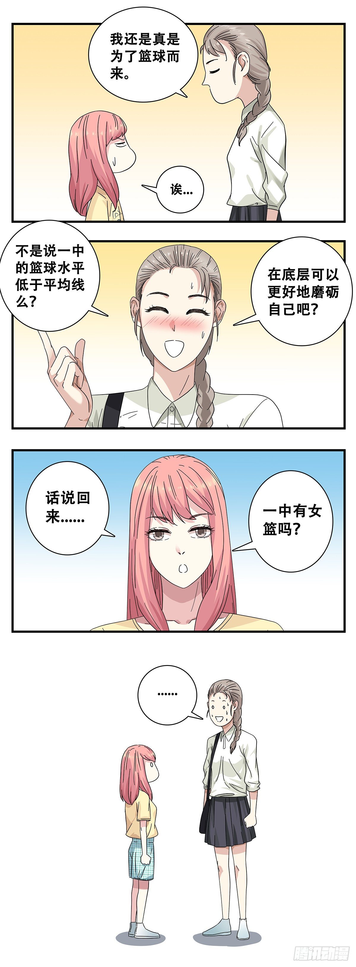《女友打中锋》2宋佳艺 第11页