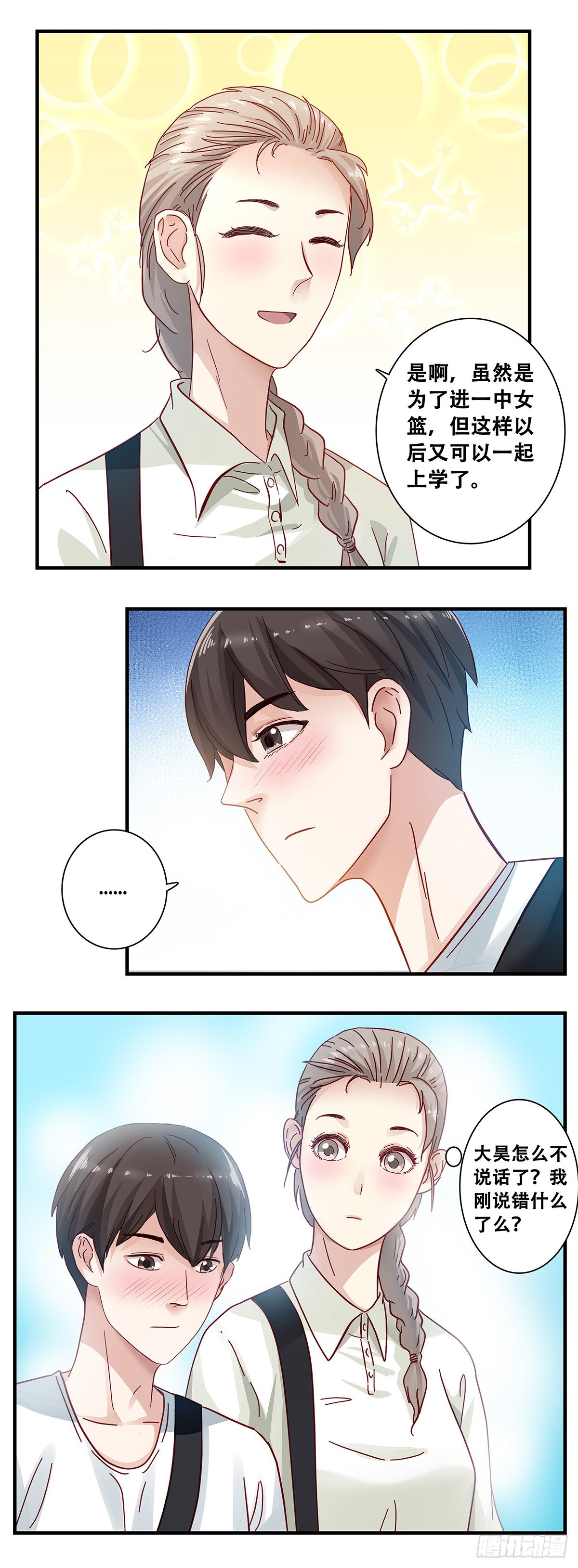 《女友打中锋》2宋佳艺 第3页