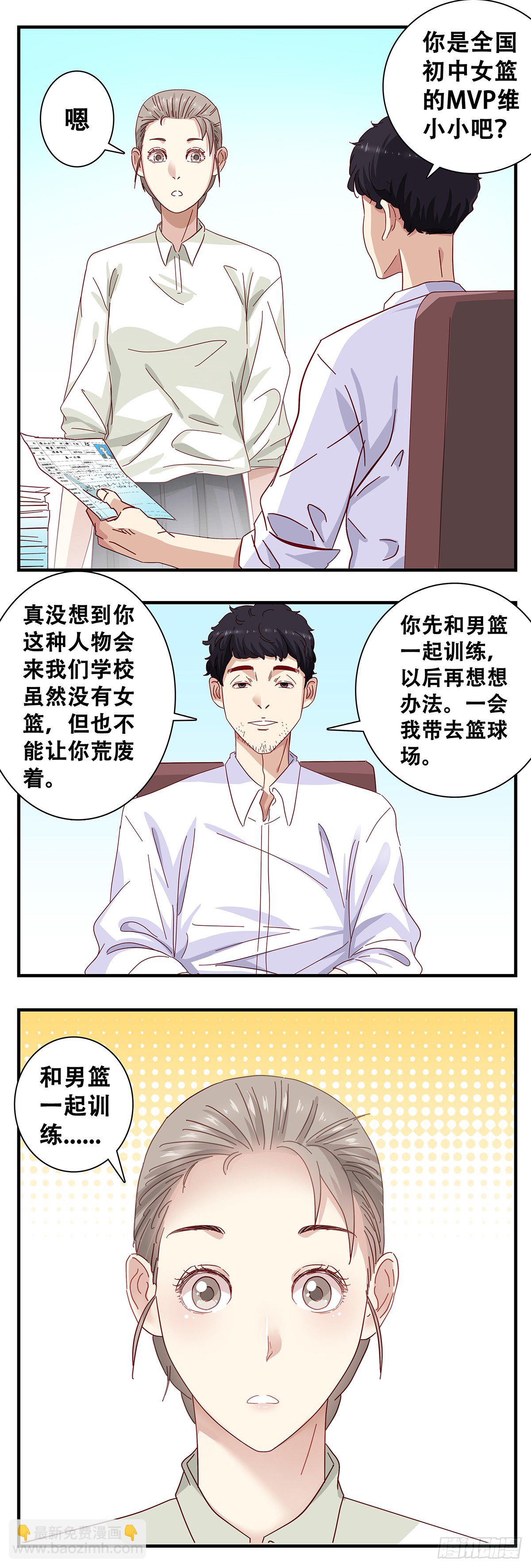 《女友打中锋》3小小报到 第9页