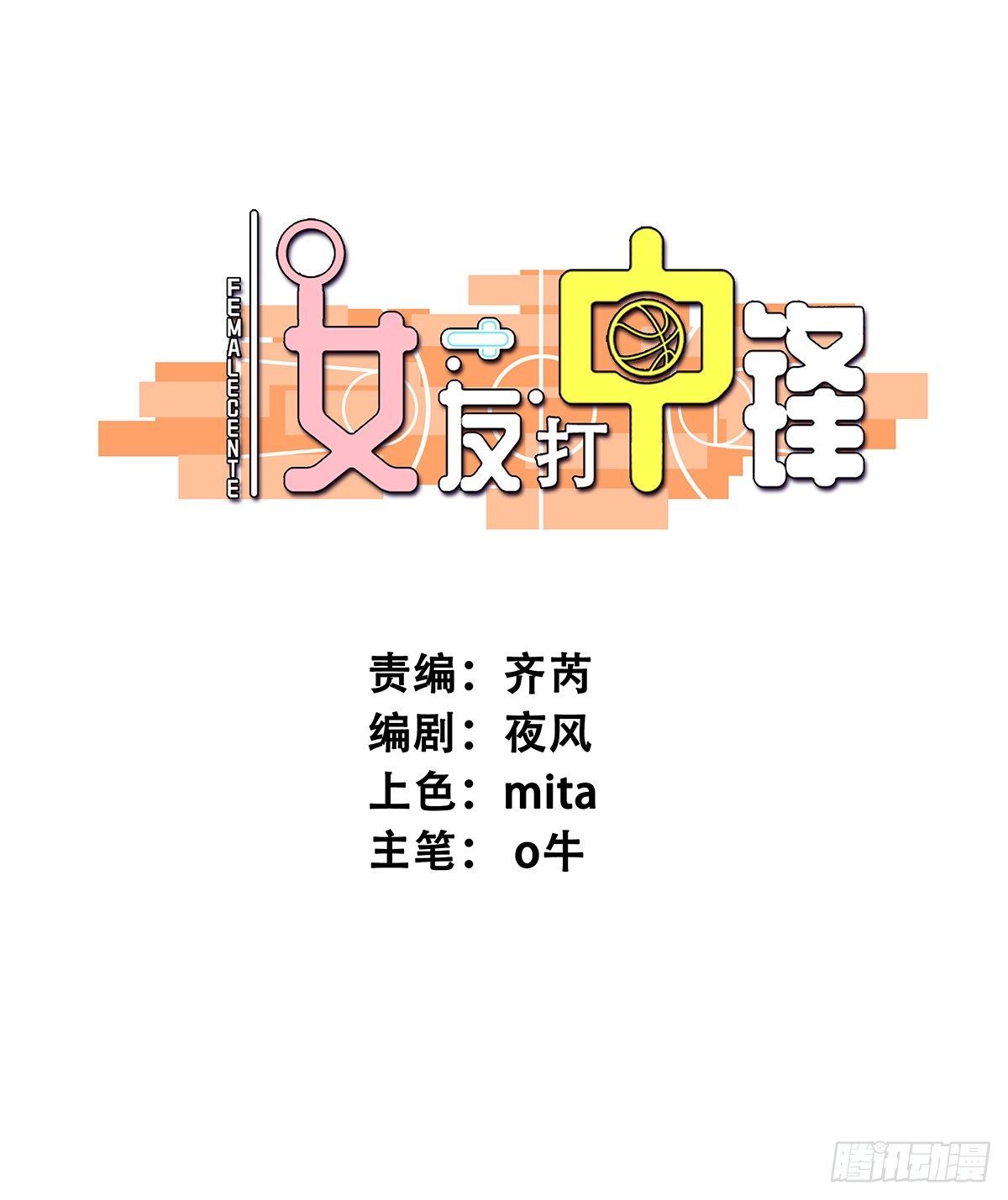 《女友打中锋》6角力 第1页