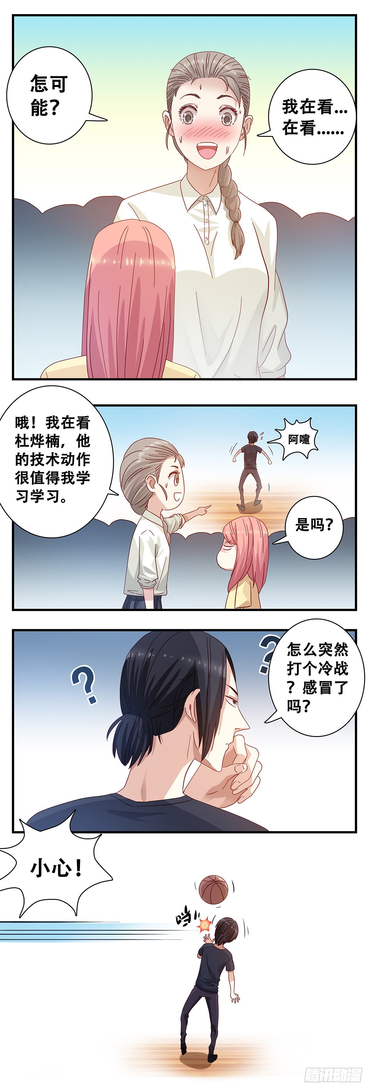 《女友打中锋》4观战 第10页