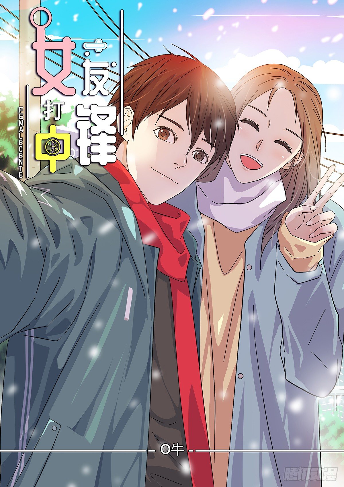 《女友打中锋》5这就上场 第1页