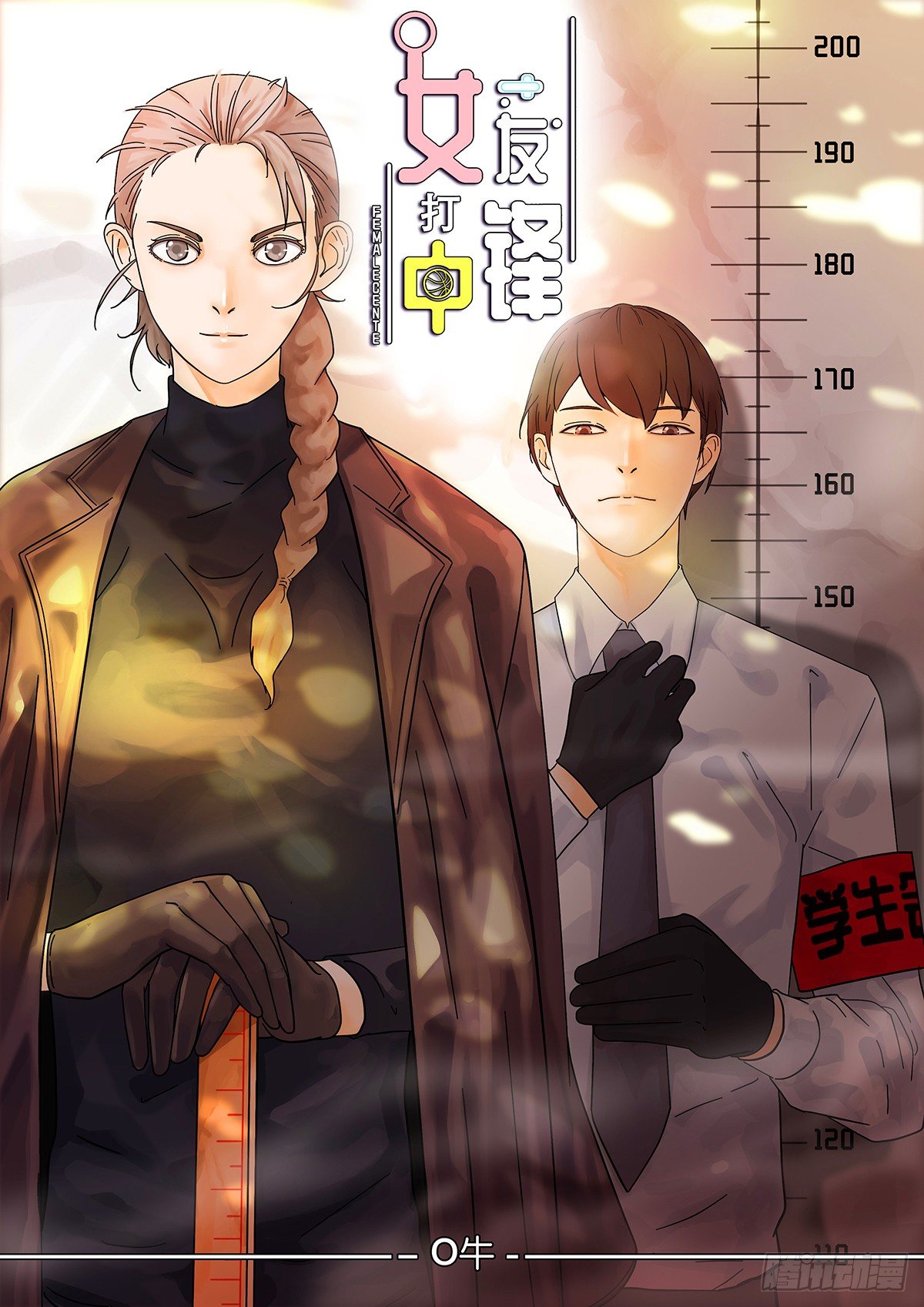 《女友打中锋》7制霸全场 第1页