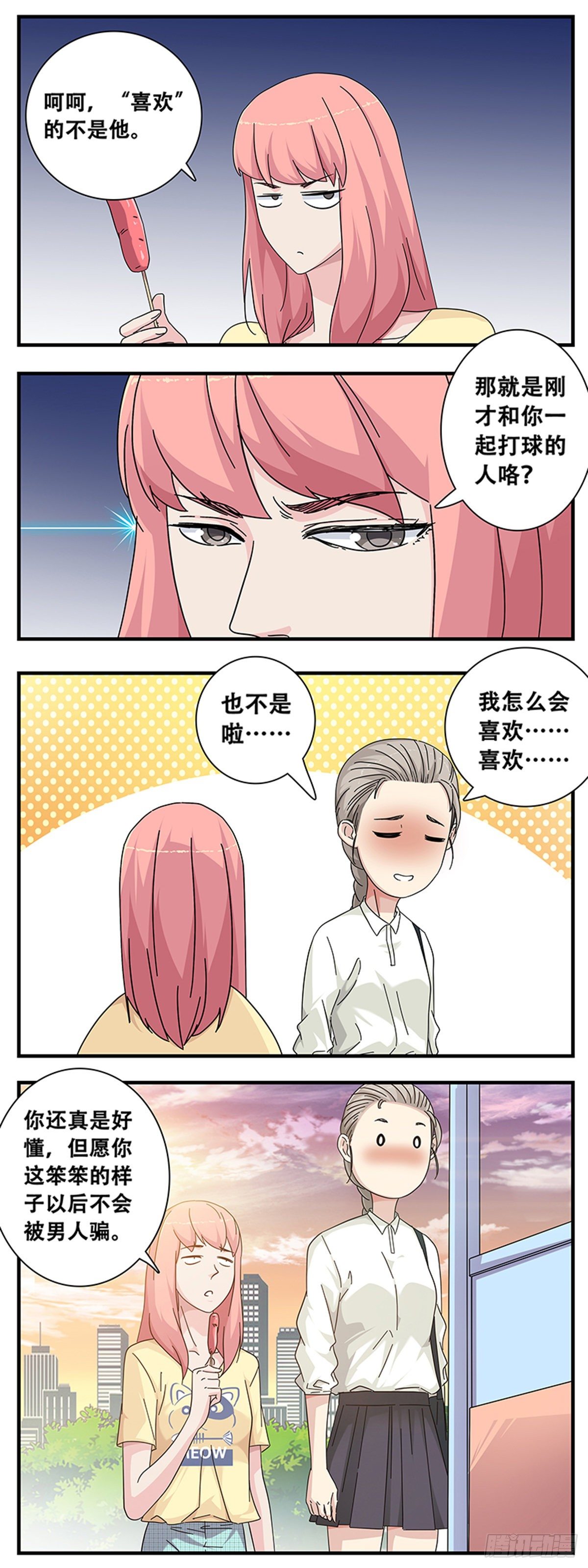 《女友打中锋》10误会 第6页