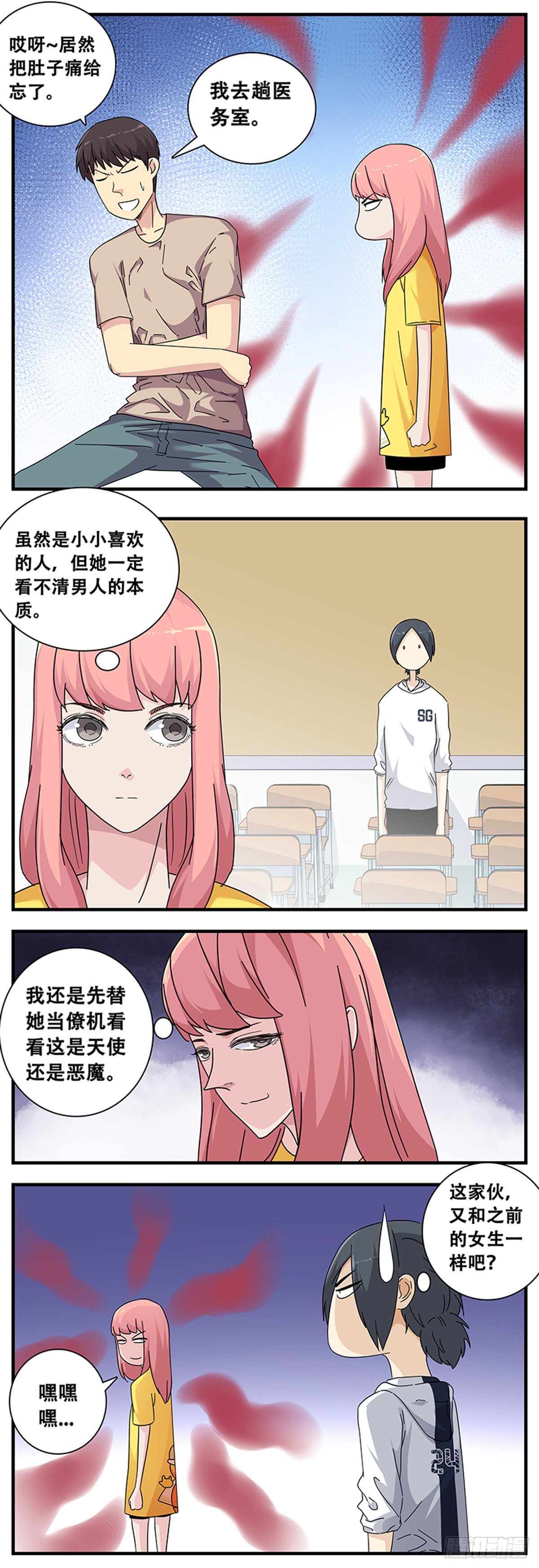 《女友打中锋》11佳艺碰壁 第6页