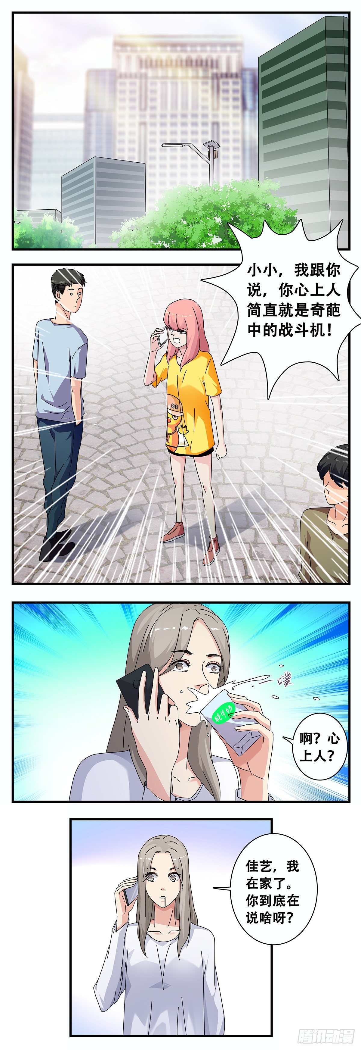 《女友打中锋》12电话危机 第2页