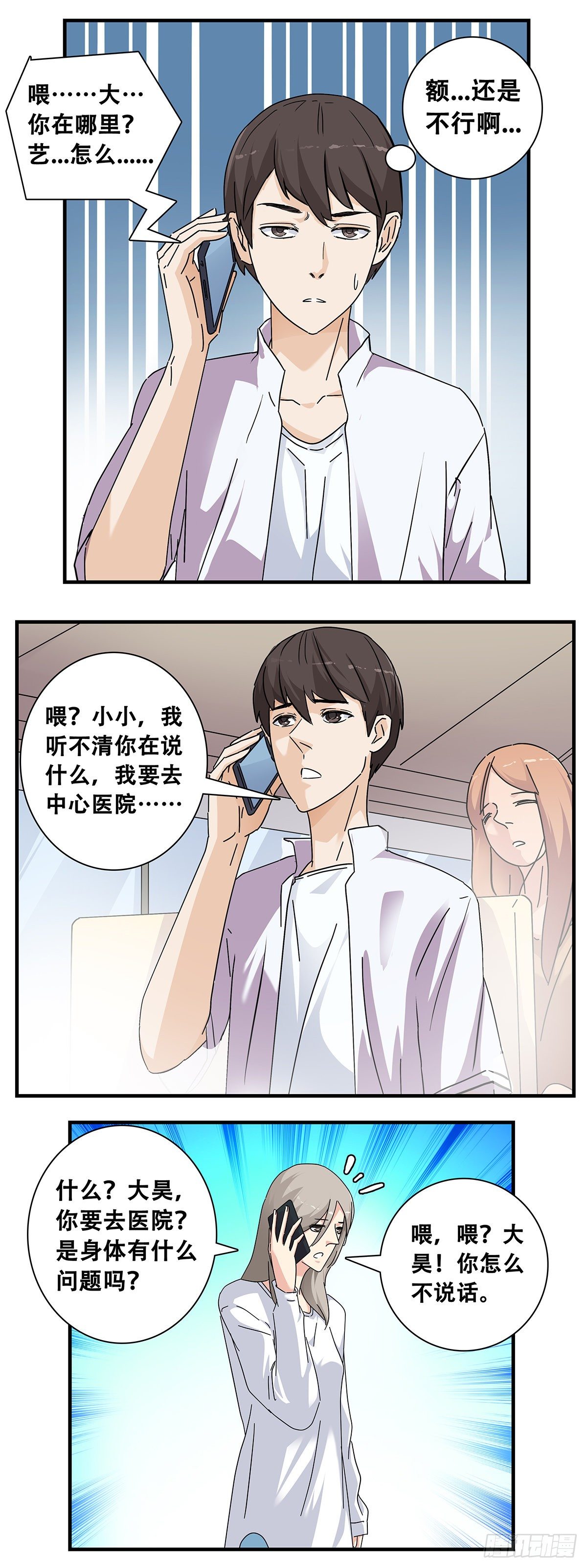 《女友打中锋》12电话危机 第6页