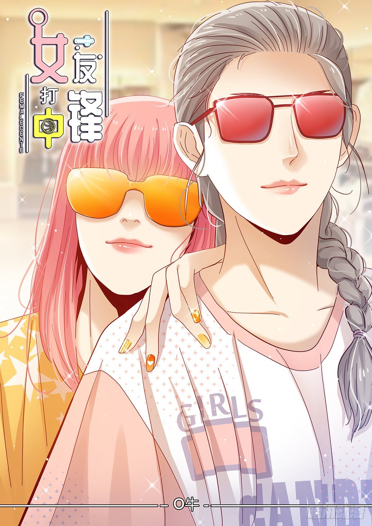 《女友打中锋》25非常危险 第2页