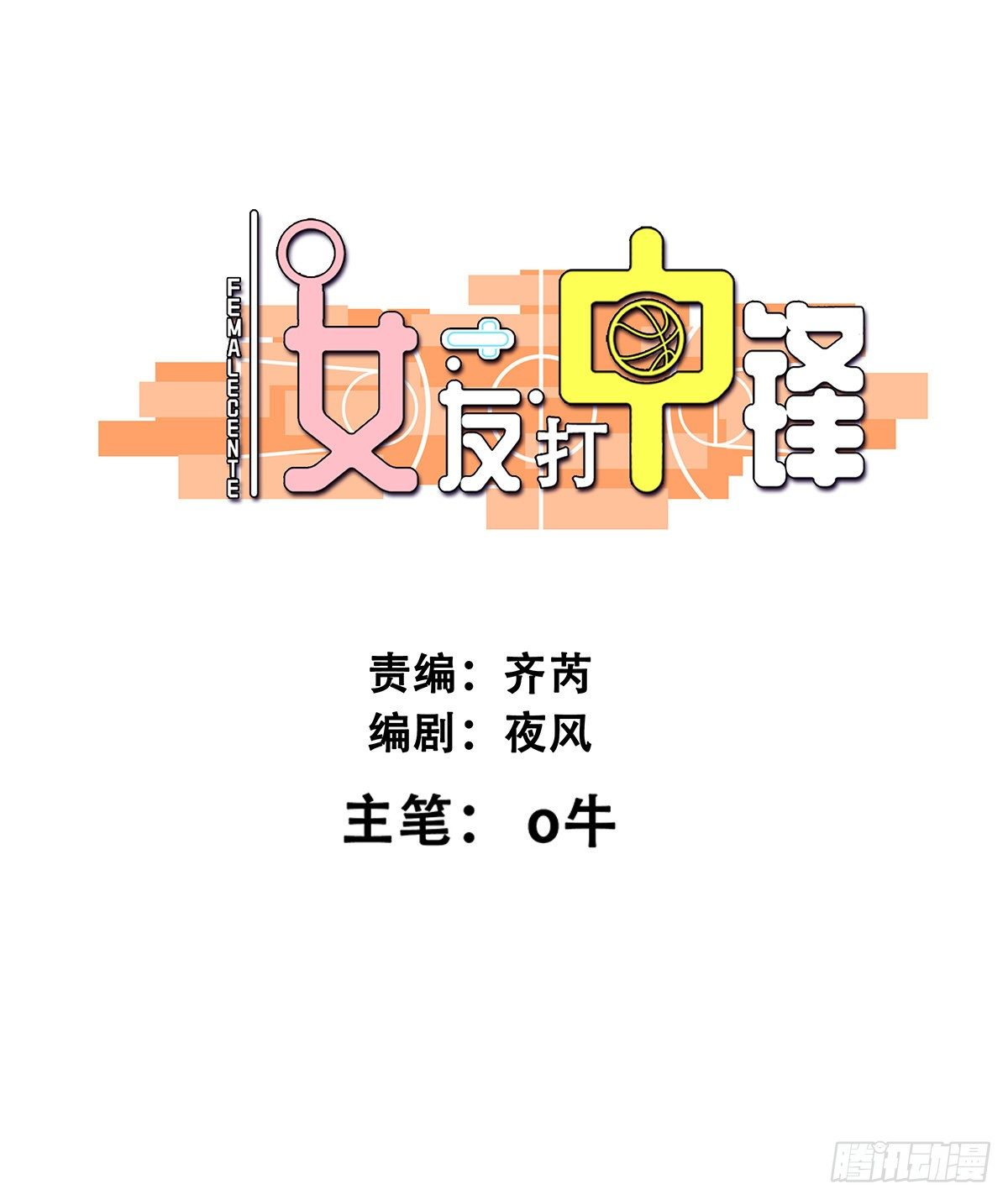 《女友打中锋》36麻烦上门 第1页