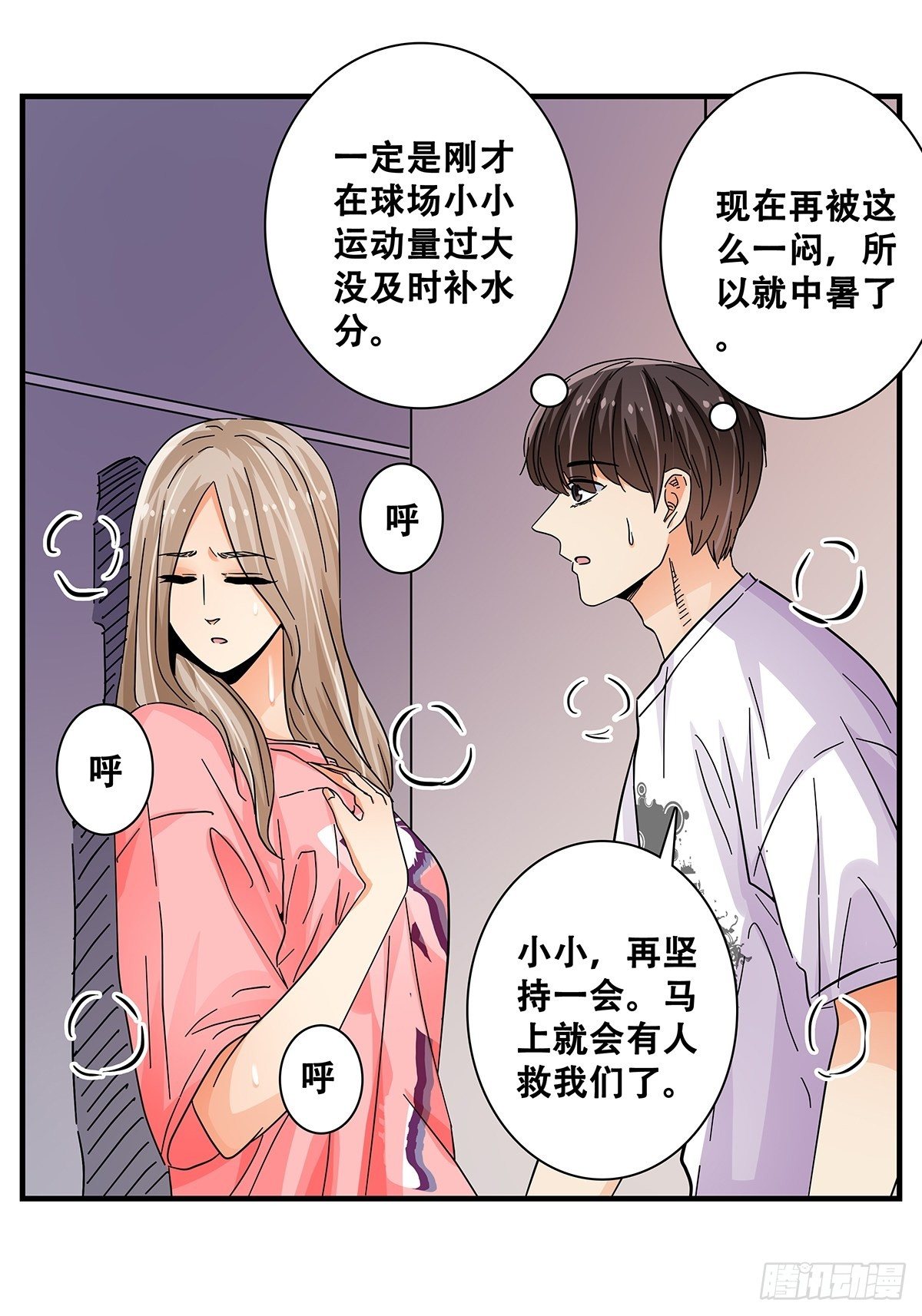 《女友打中锋》44电梯内 第25页