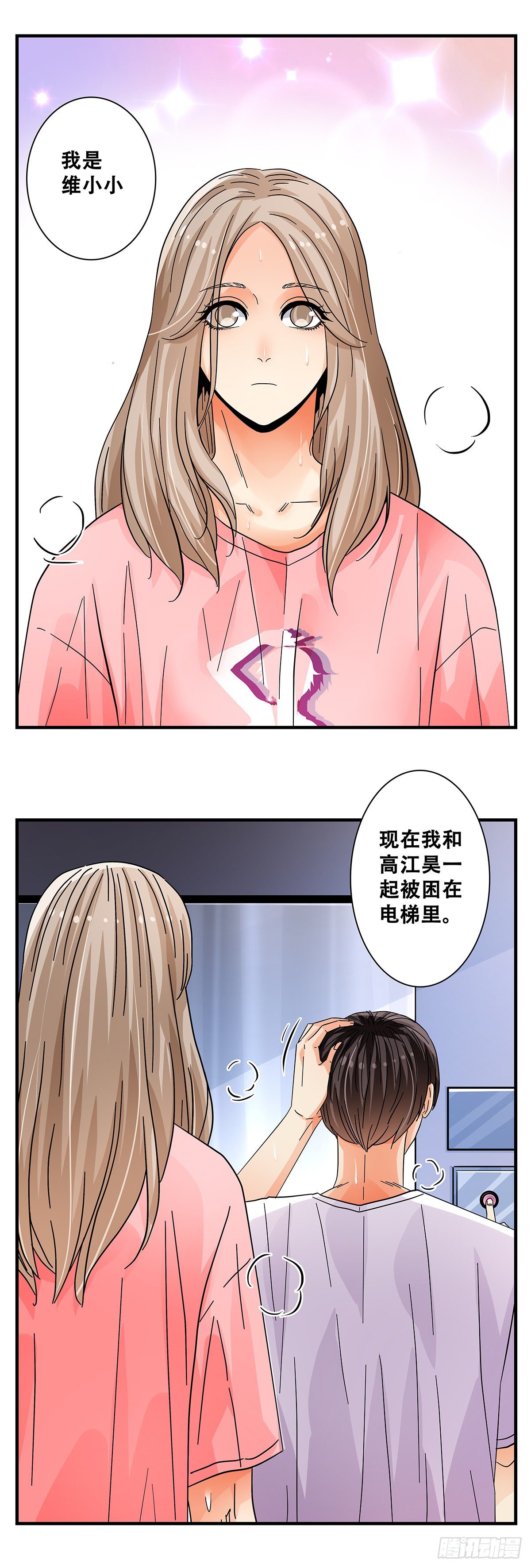 《女友打中锋》44电梯内 第2页