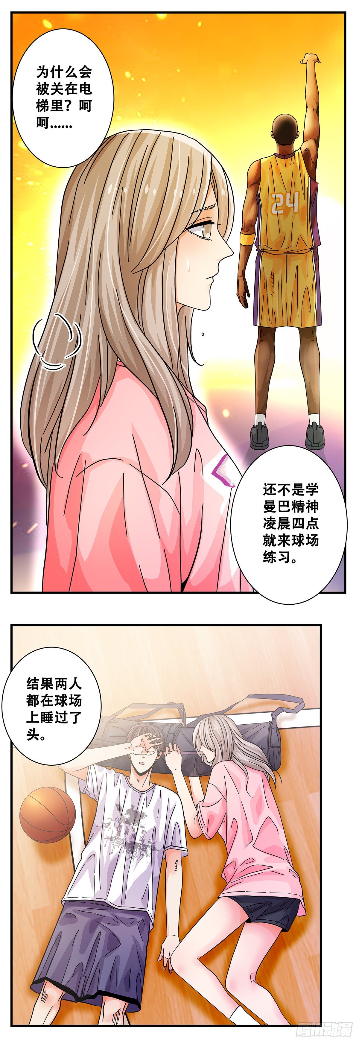 《女友打中锋》44电梯内 第3页