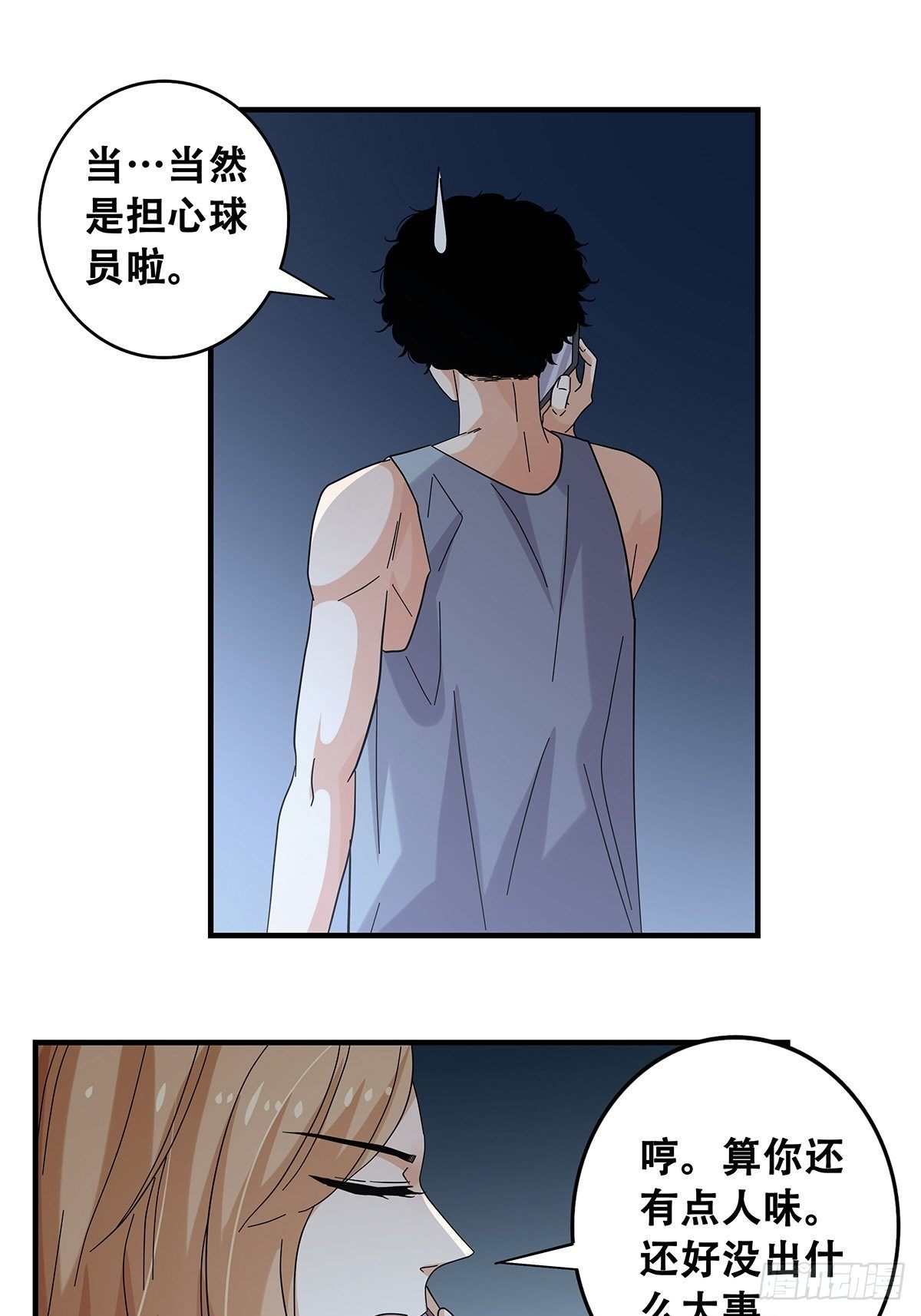 《女友打中锋》52心魔 第7页