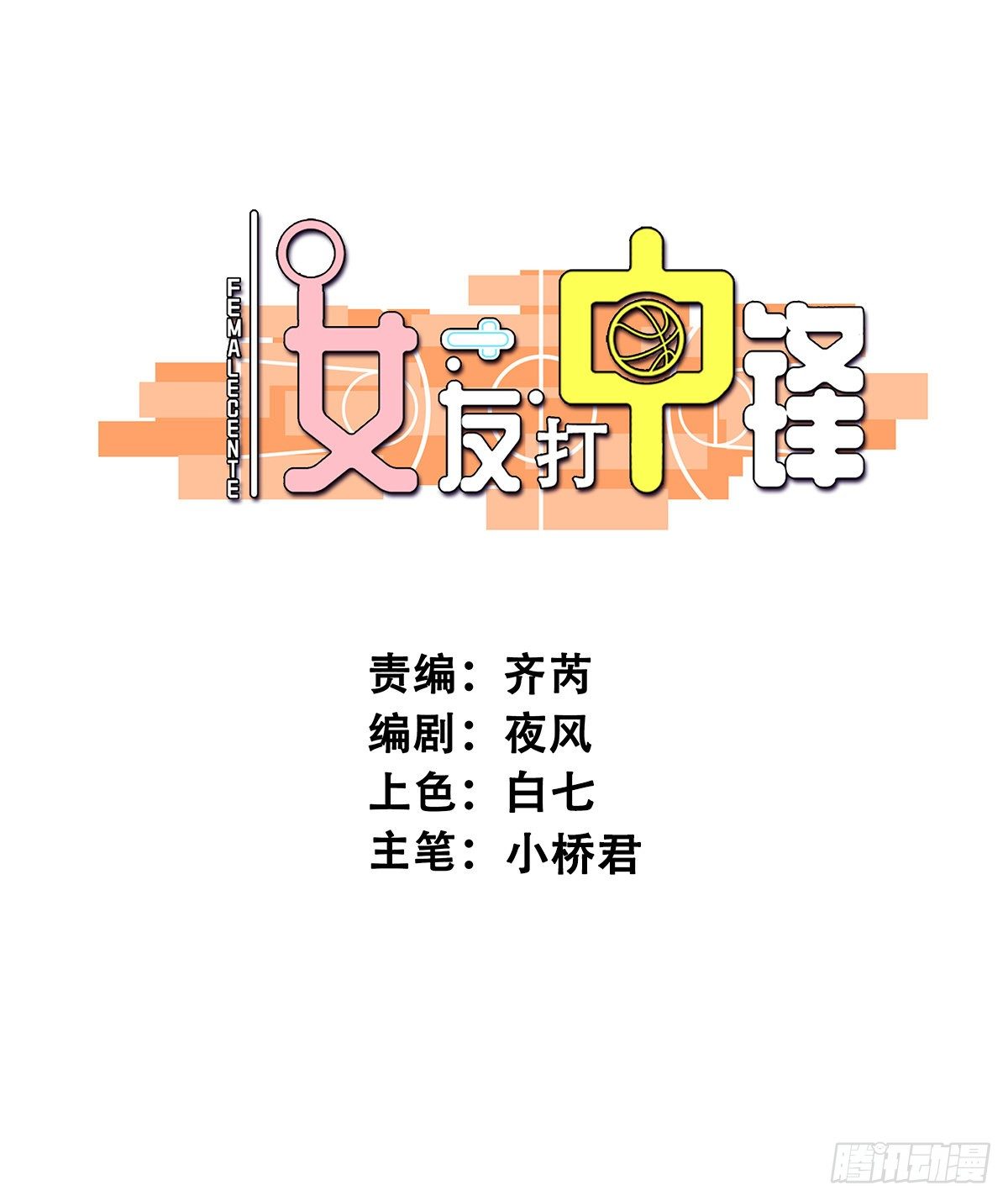 《女友打中锋》57小小的挑战 第1页