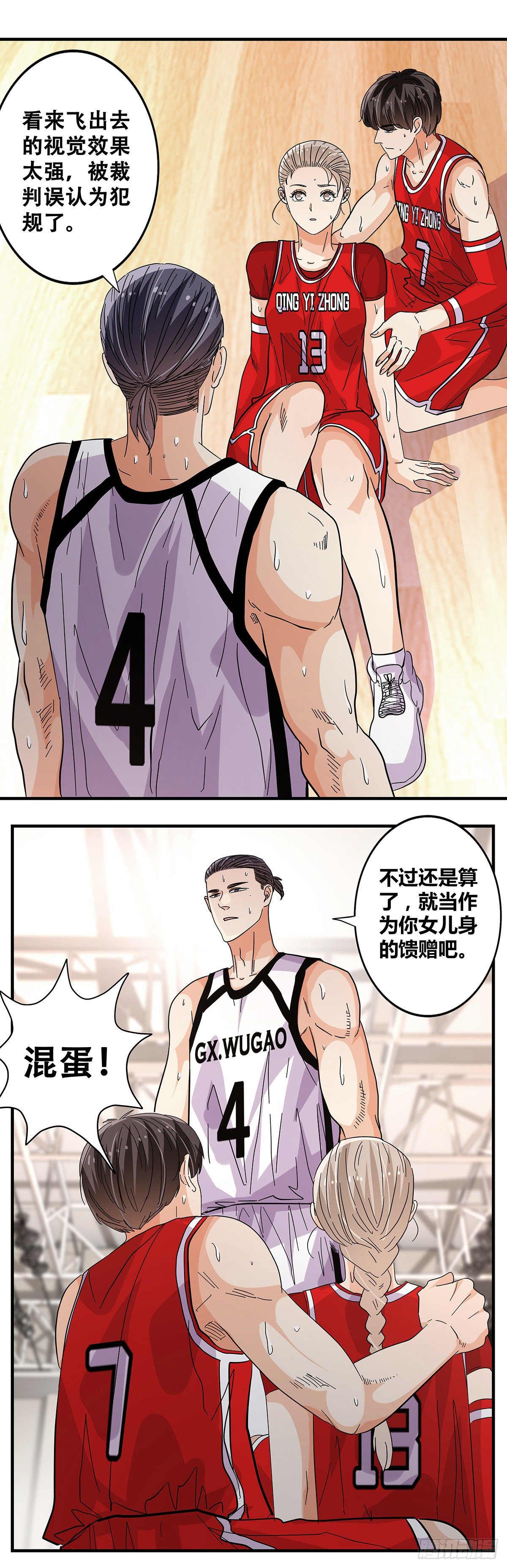 《女友打中锋》57小小的挑战 第26页