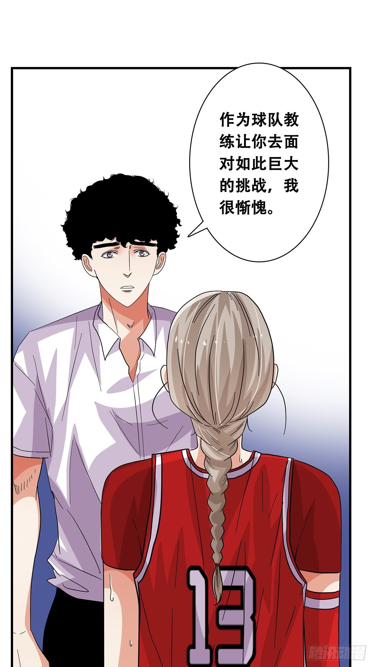 《女友打中锋》70我相信 第13页