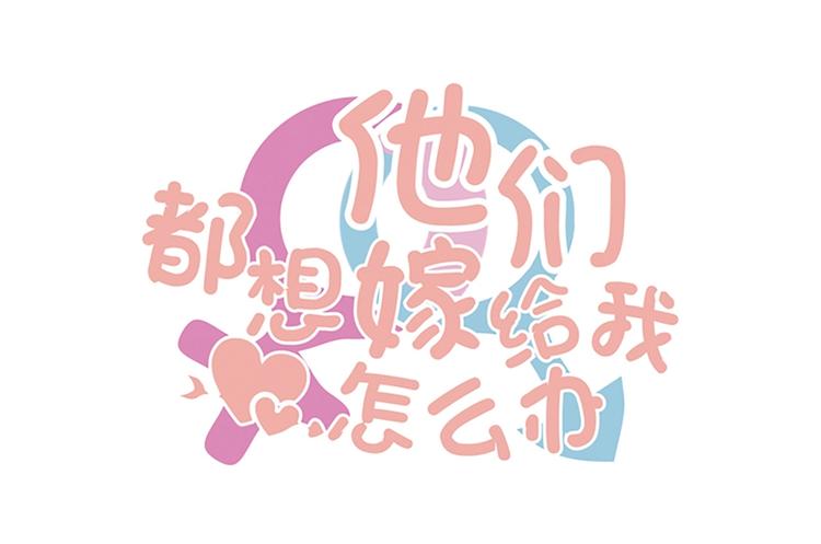 《我的第101个未婚夫》第2话 他是谁 第1页