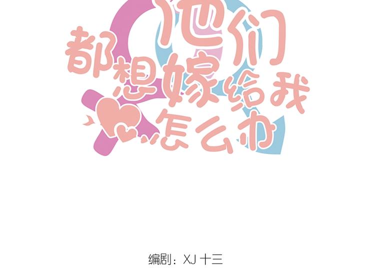 《我的第101个未婚夫》第22话 和小羽之间的误会 第1页