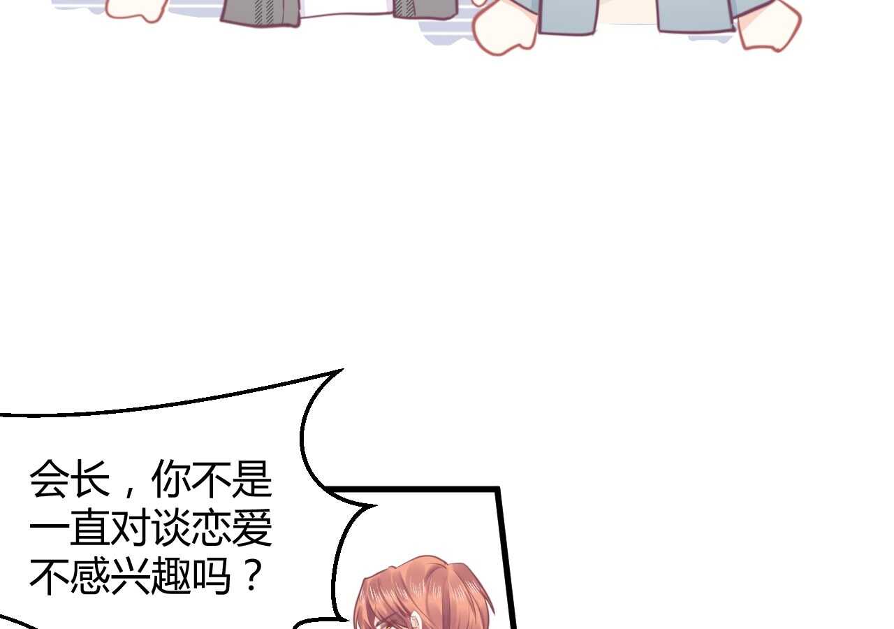 《我的第101个未婚夫》第41话 请会长帮忙的代价 第9页