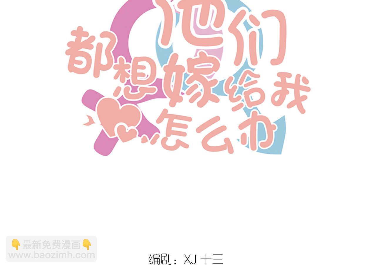 《我的第101个未婚夫》第54话 会长被堂姐缠上了 第4页
