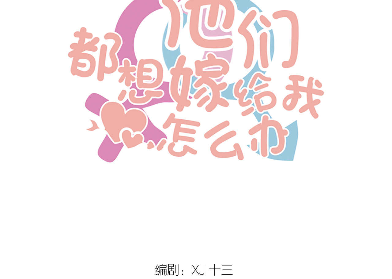 《我的第101个未婚夫》第53话 我要独自对抗 第4页
