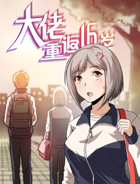 《大佬重返16岁》漫画封面图 - tl漫画