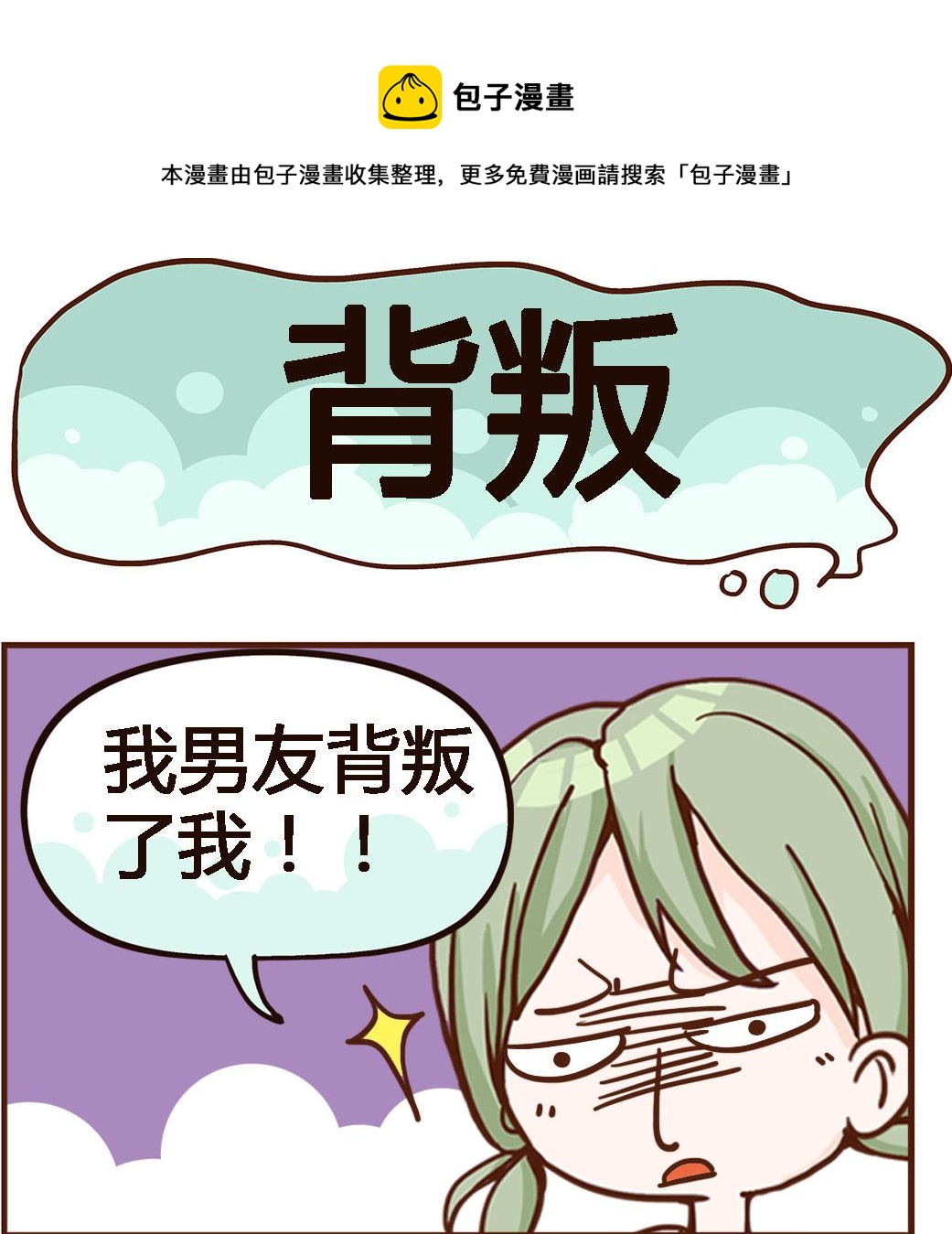 《我叫小纯洁》第004话 背叛 第1页