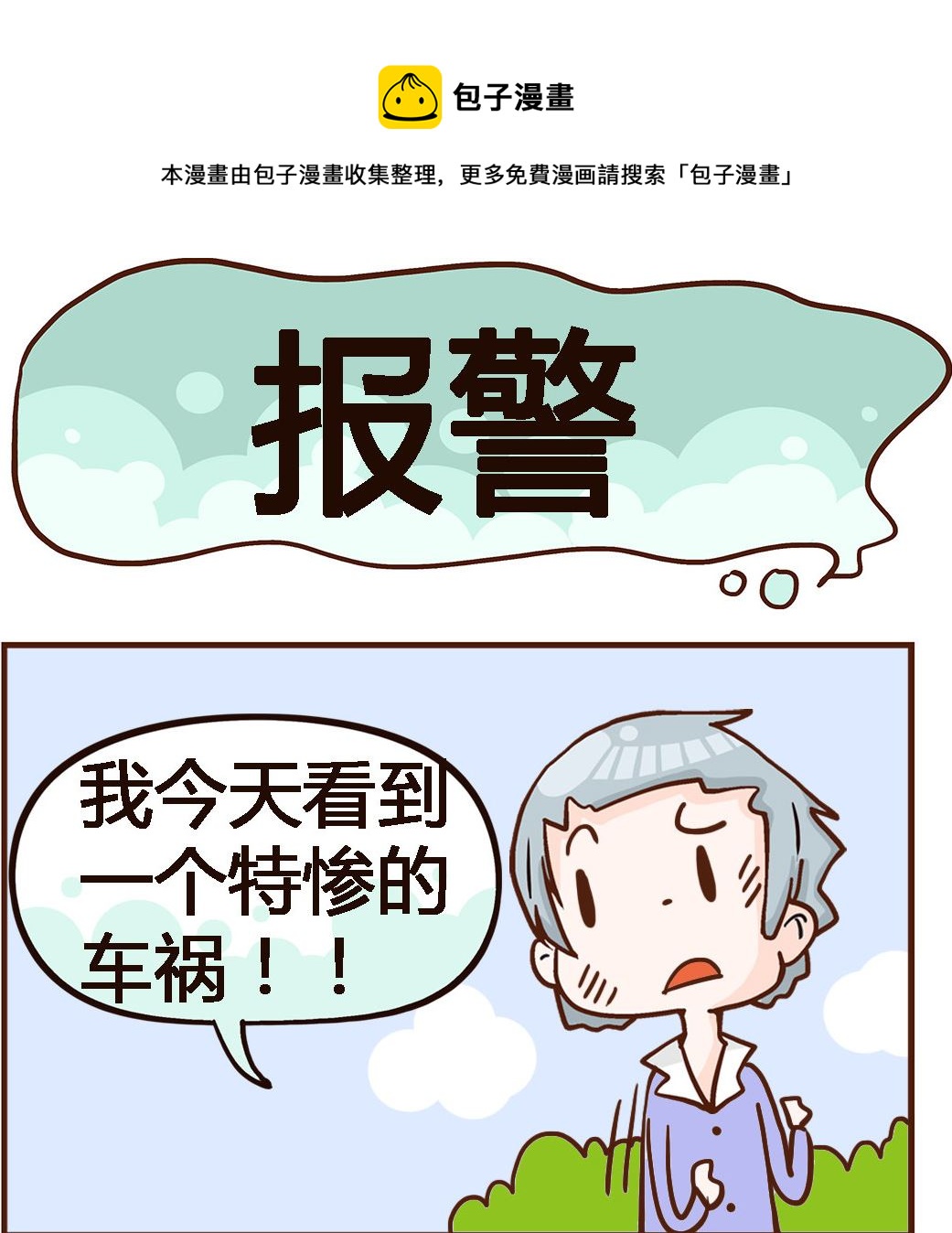 《我叫小纯洁》第003话 报警 第1页