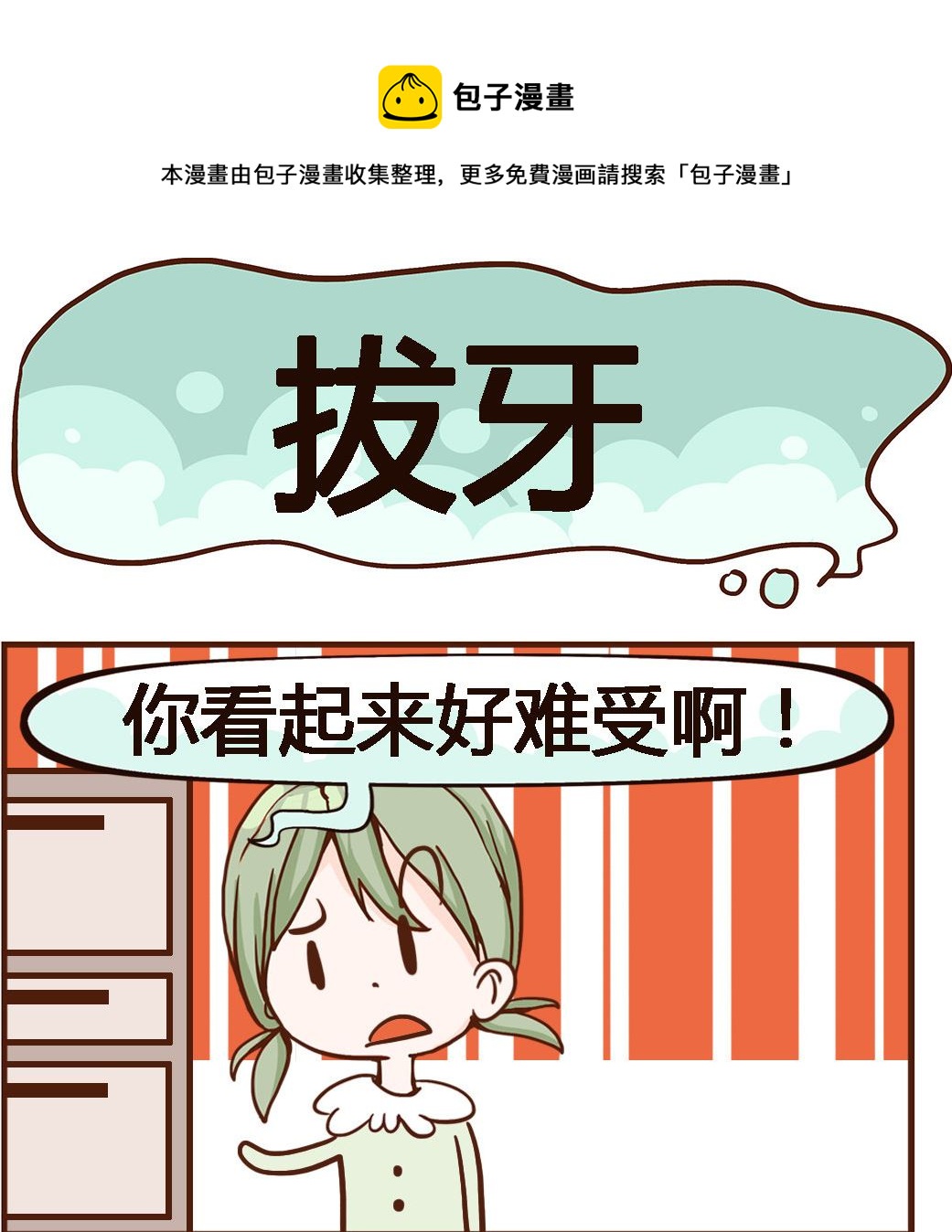 《我叫小纯洁》第001话 拔牙 第1页