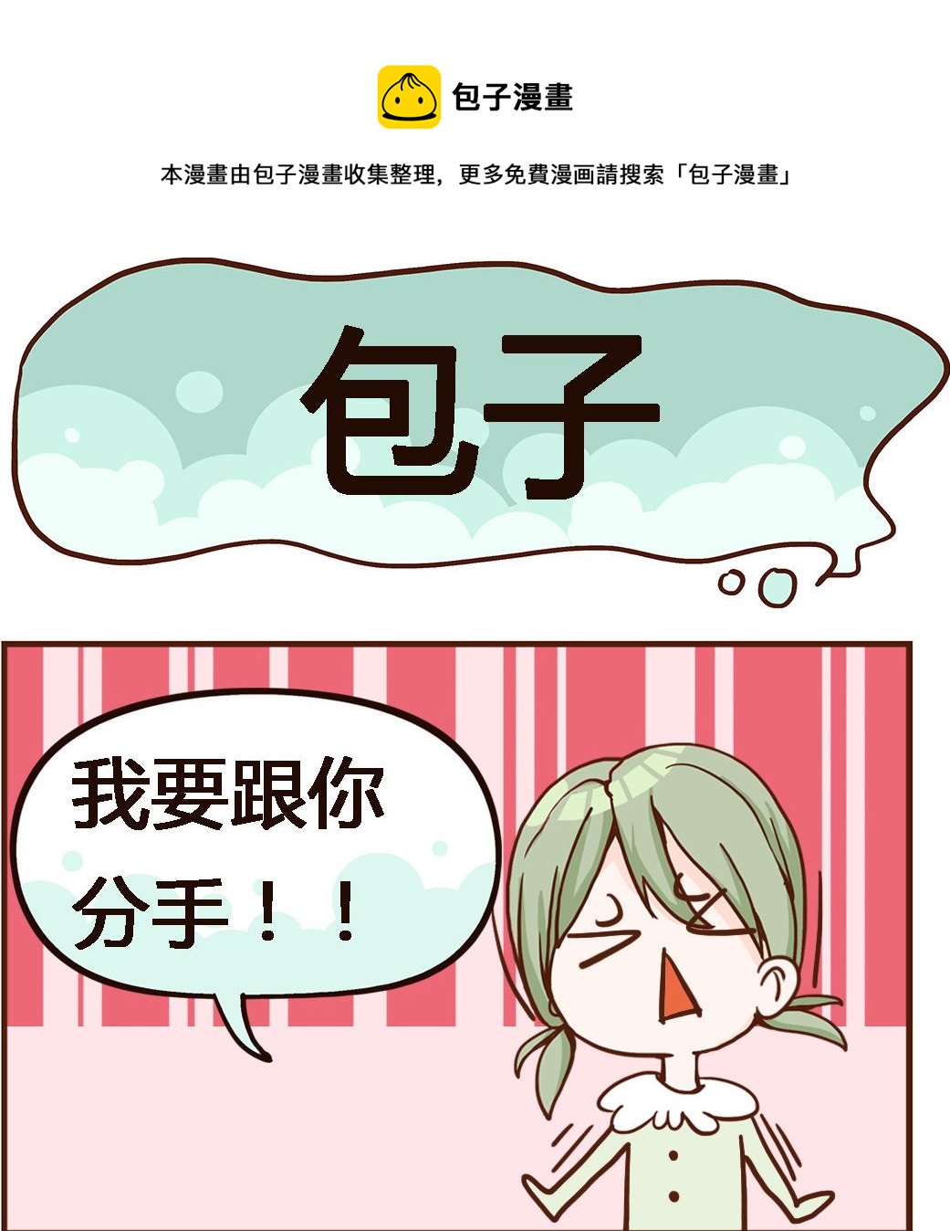 《我叫小纯洁》第002话 包子 第1页