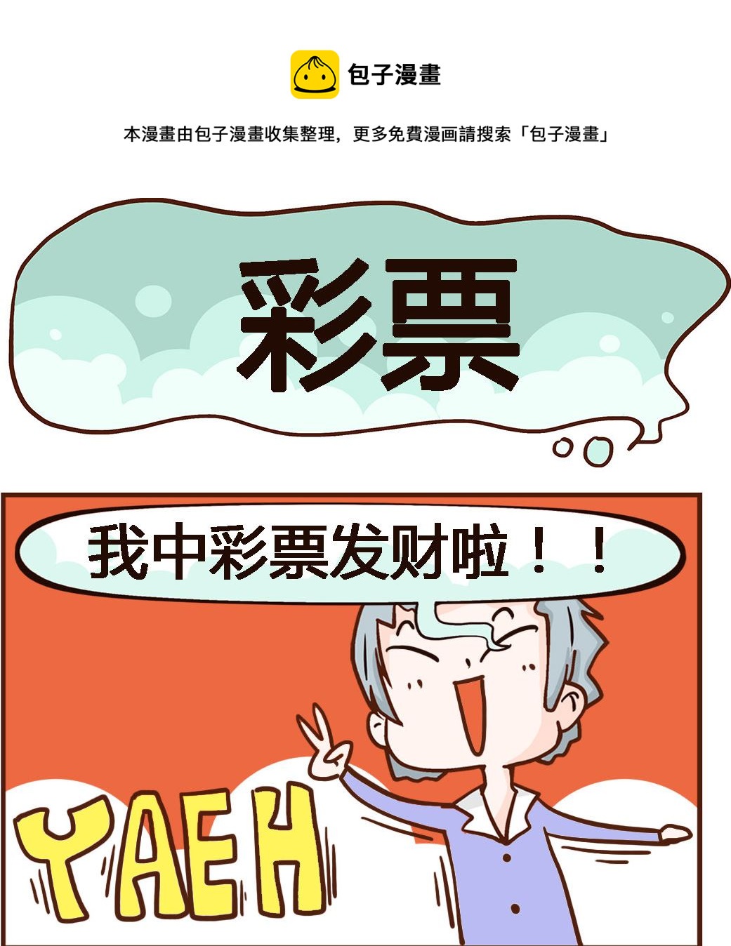 《我叫小纯洁》第007话 彩票 第1页