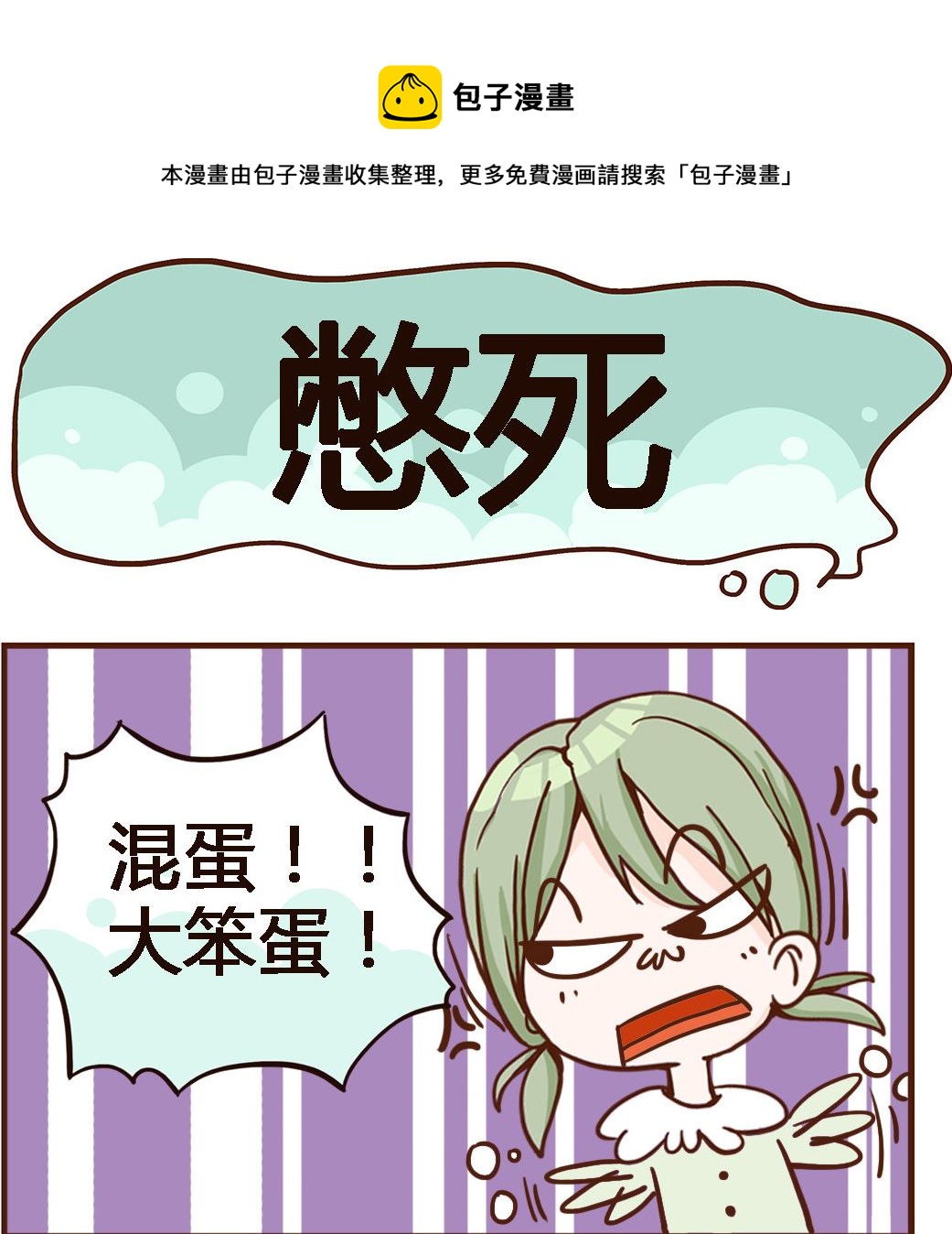 《我叫小纯洁》第006话 憋死 第1页