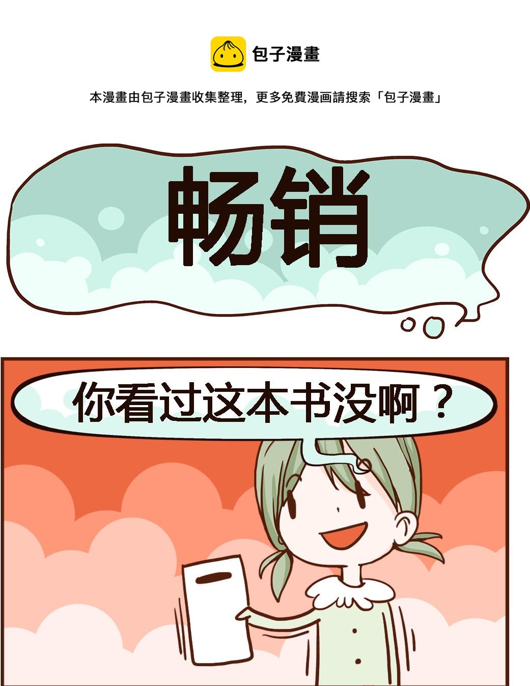 《我叫小纯洁》第010话 畅销 第1页