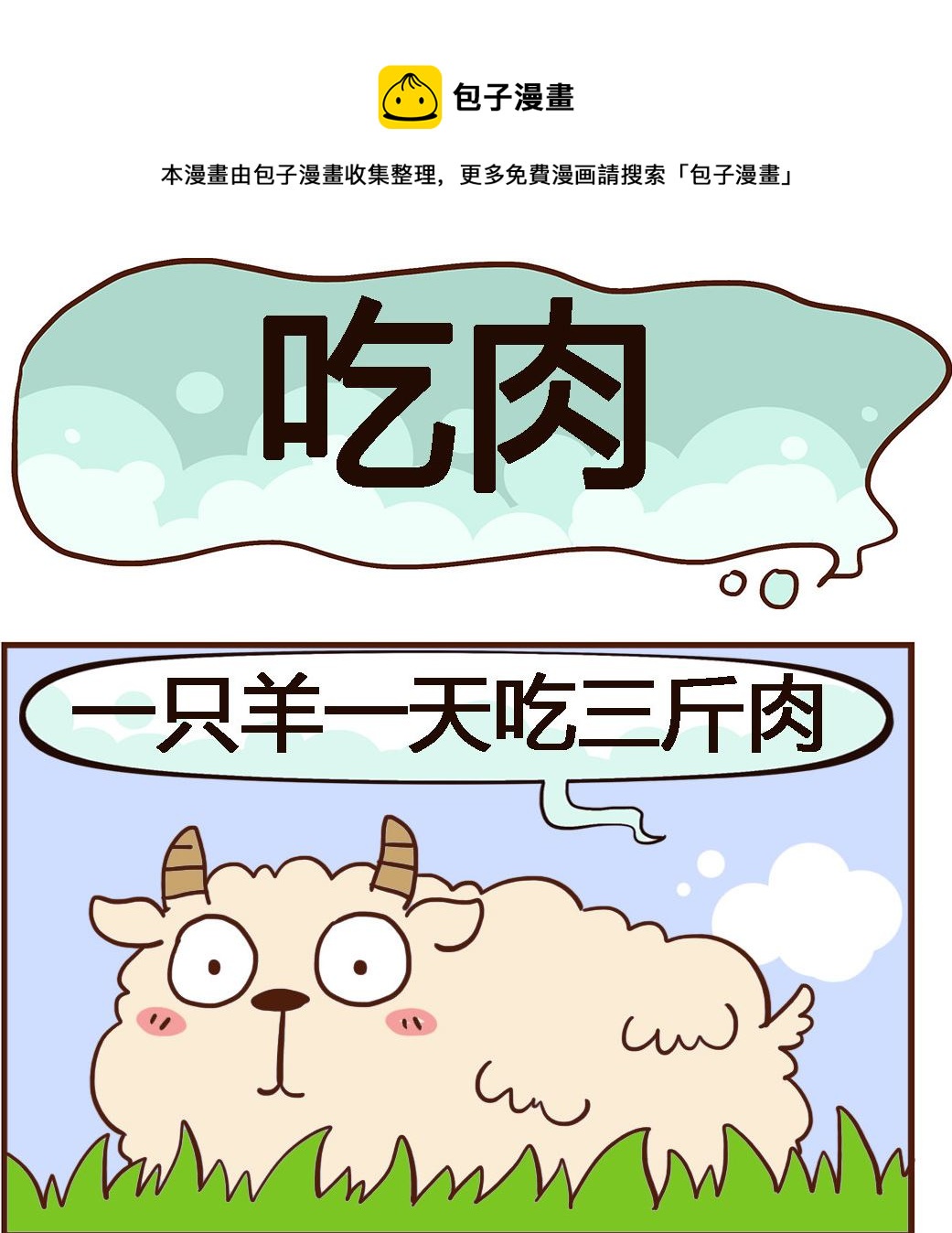《我叫小纯洁》第012话 吃肉 第1页