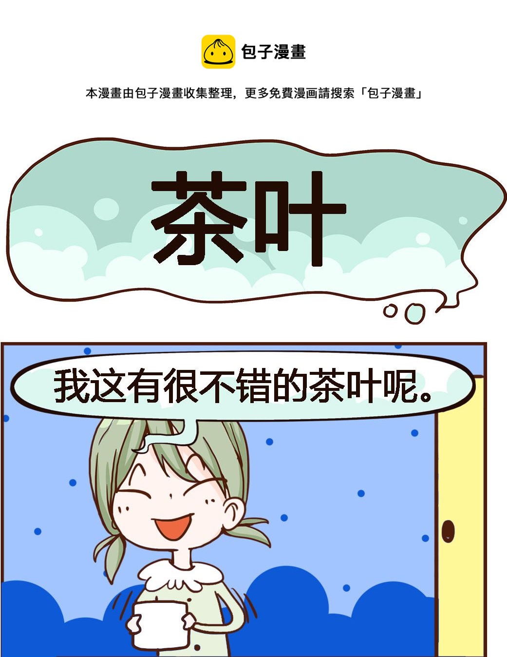 《我叫小纯洁》第009话 茶叶 第1页