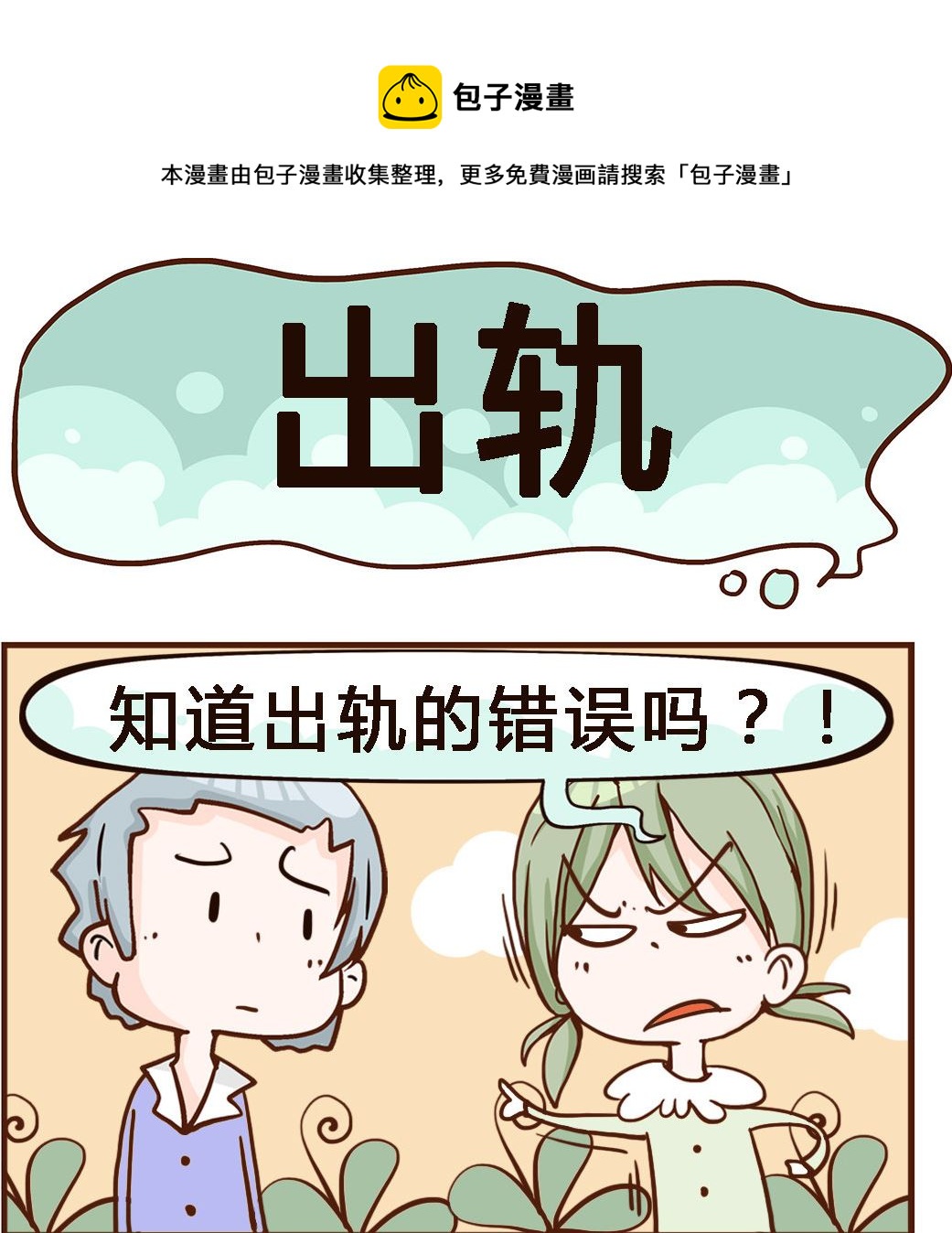 《我叫小纯洁》第015话 出轨 第1页