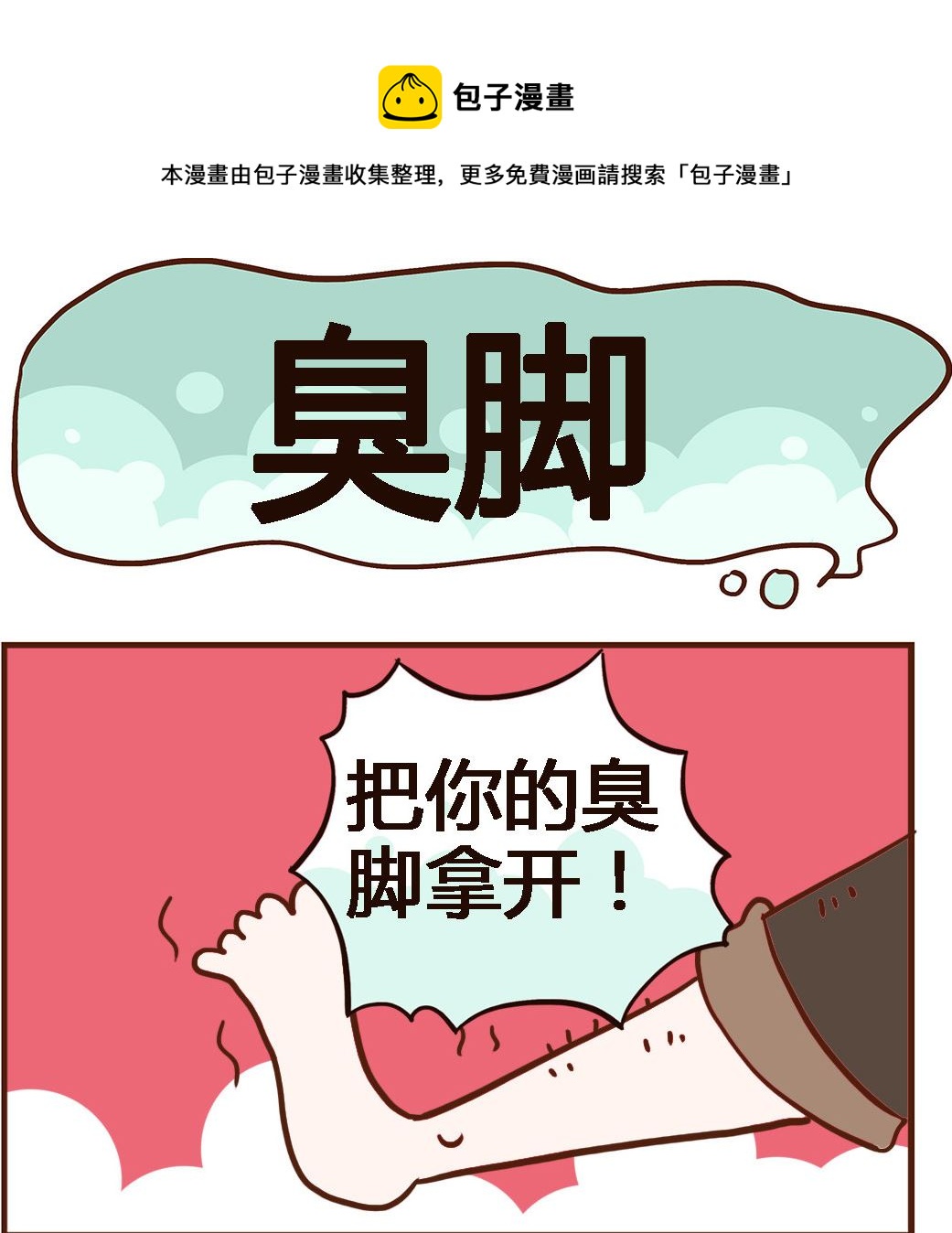 《我叫小纯洁》第014话 臭脚 第1页
