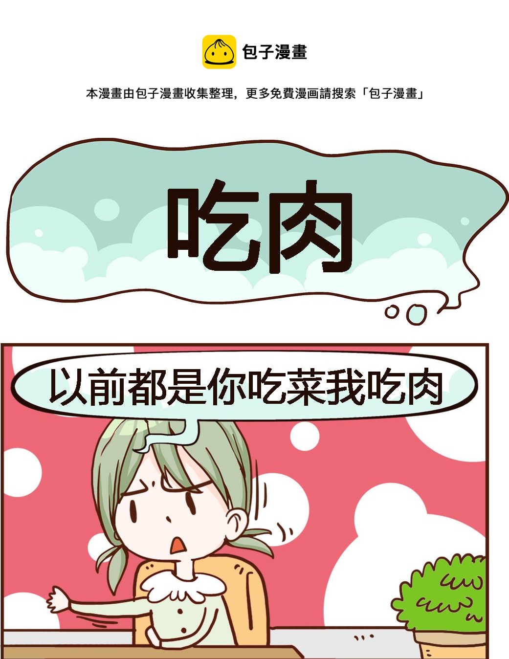 《我叫小纯洁》第013话 吃肉2 第1页