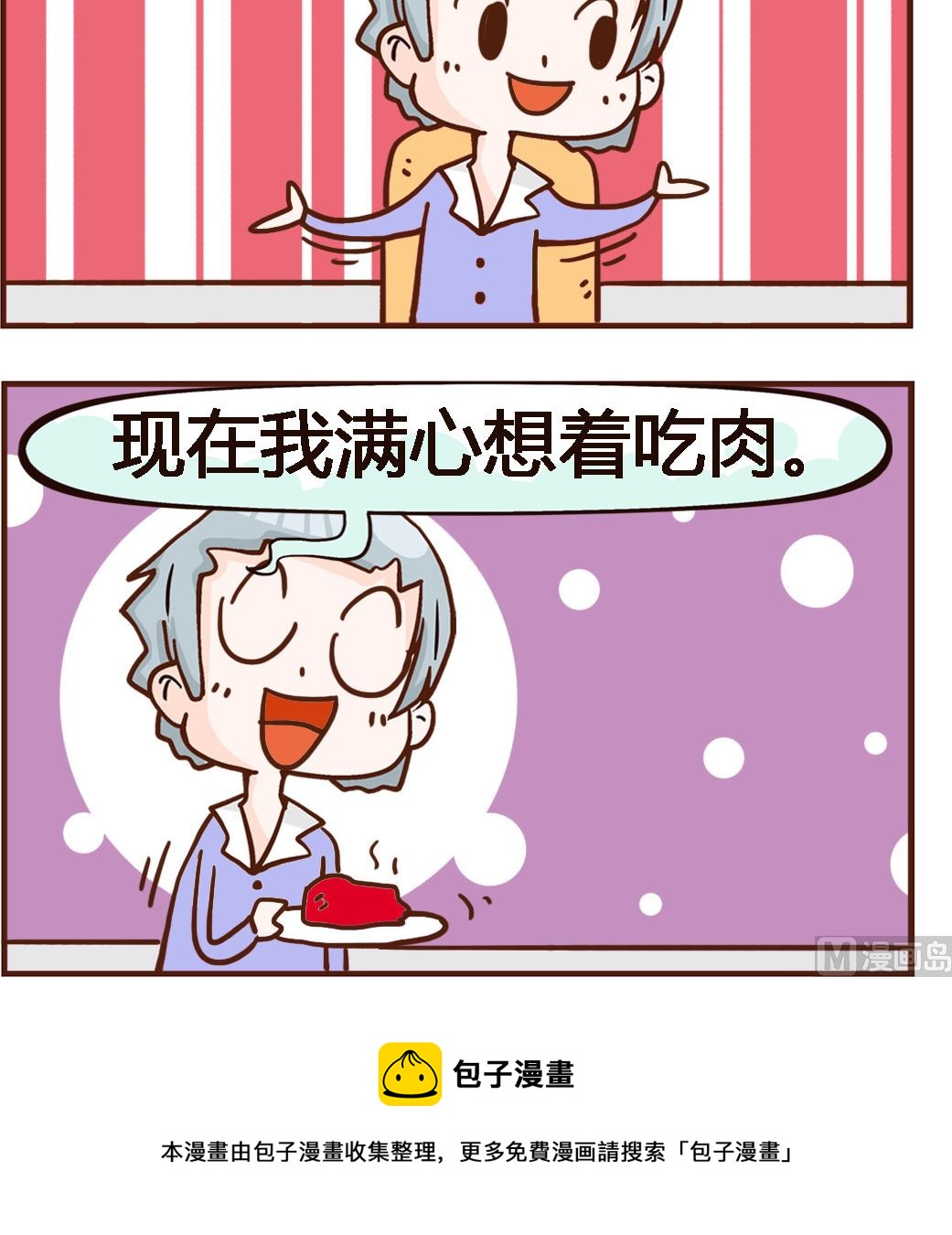 《我叫小纯洁》第013话 吃肉2 第3页