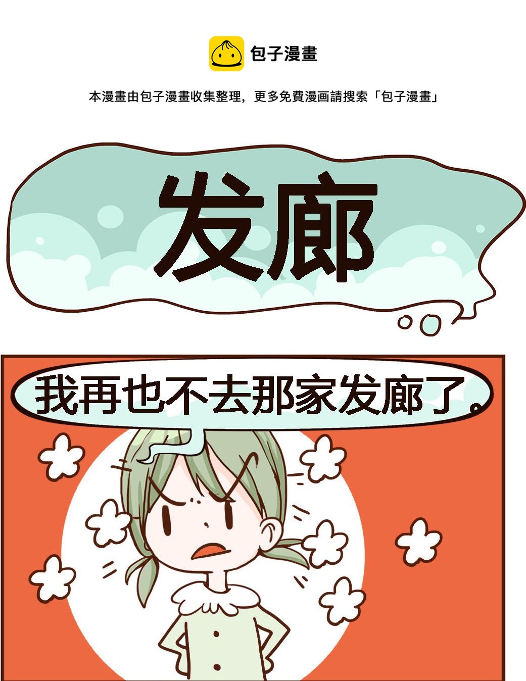 《我叫小纯洁》第020话 发廊 第1页