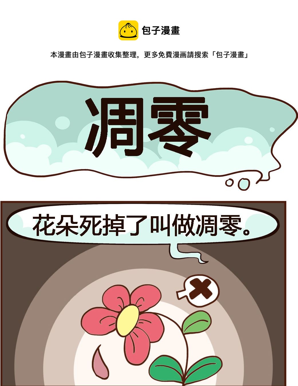 《我叫小纯洁》第018话 凋零 第1页