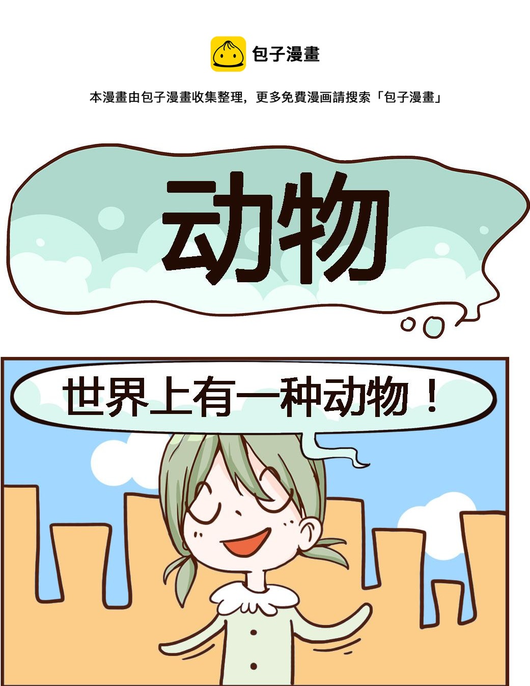 《我叫小纯洁》第019话 动物 第1页