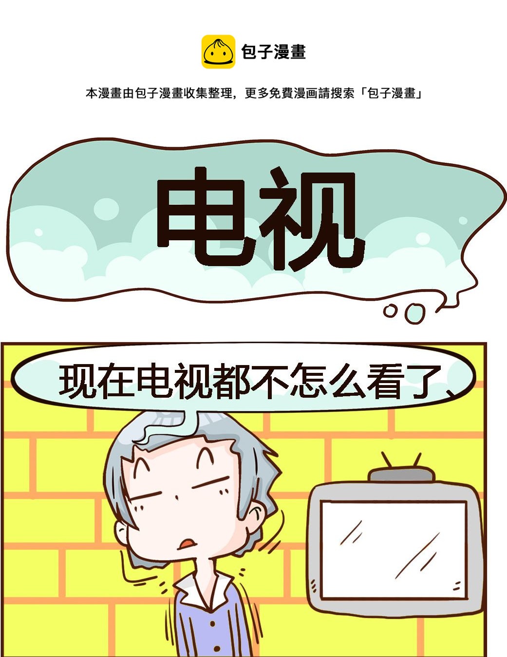 《我叫小纯洁》第017话 电视 第1页