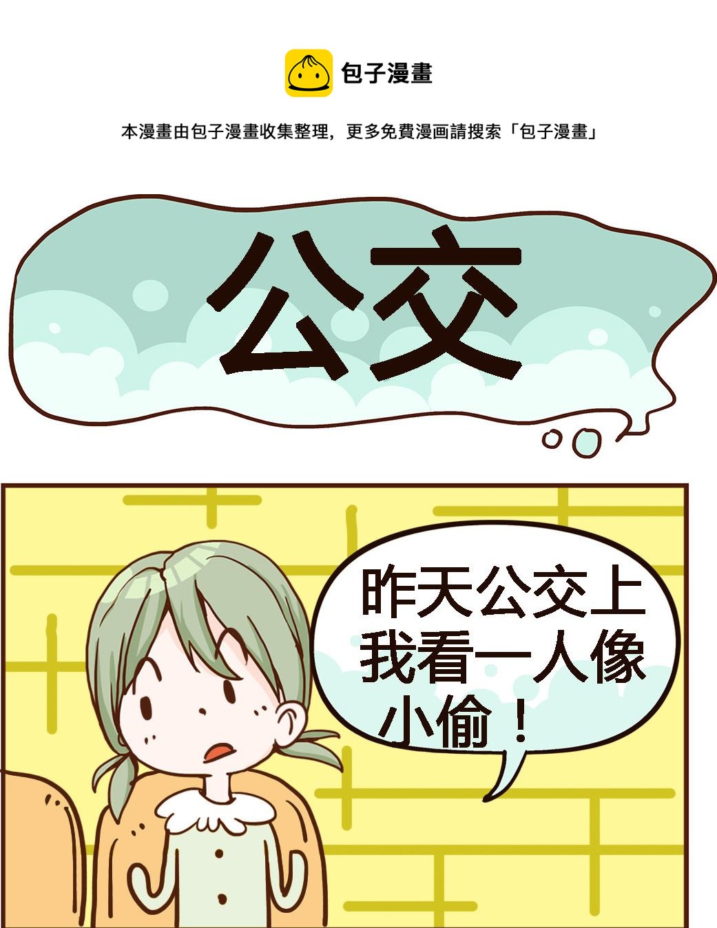 《我叫小纯洁》第024话 公交 第1页