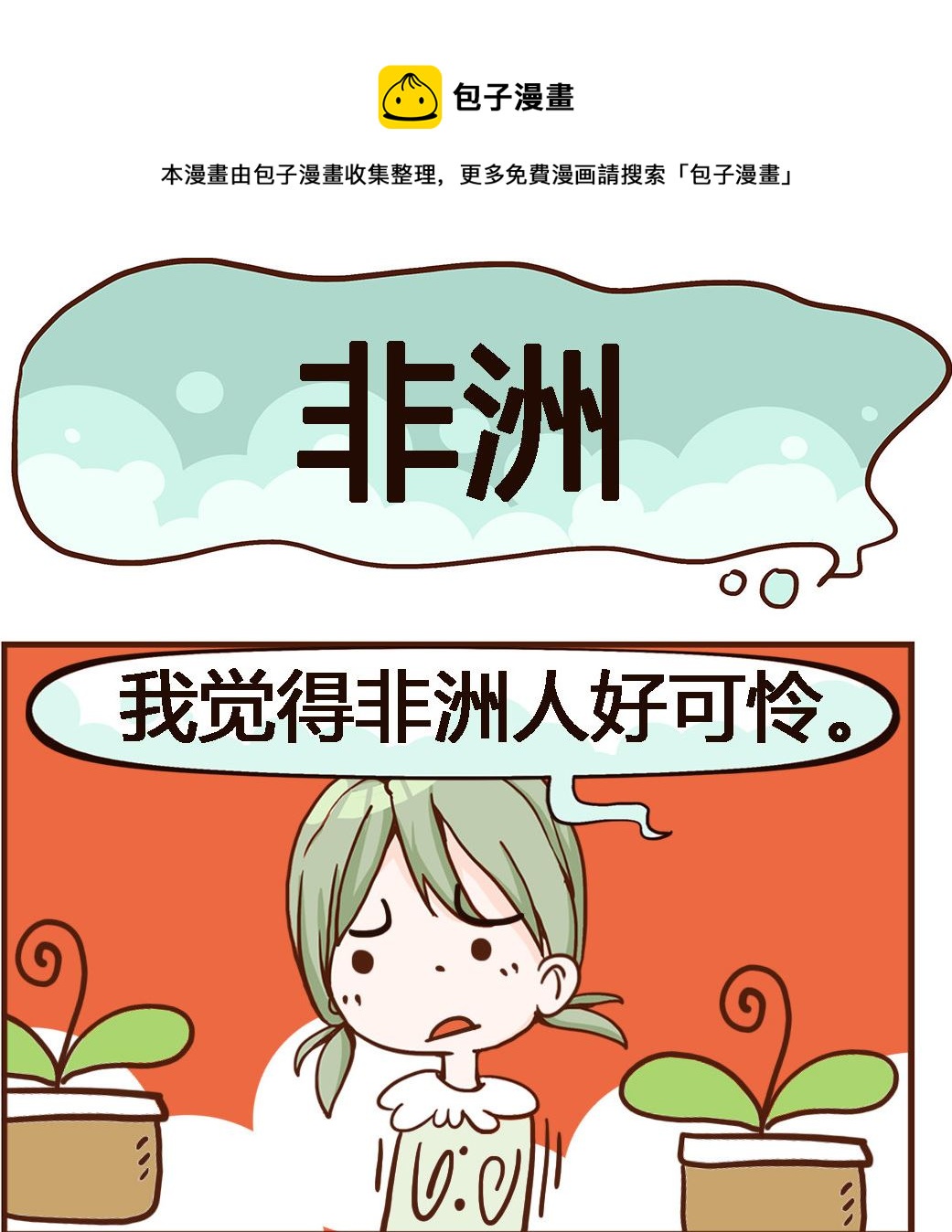 《我叫小纯洁》第022话 非洲 第1页