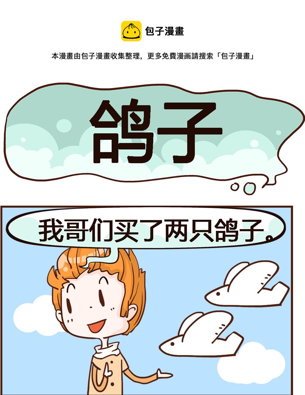 《我叫小纯洁》第023话 鸽子 第1页
