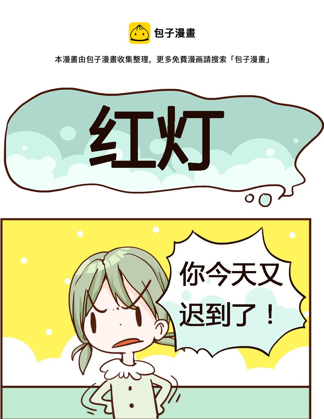 《我叫小纯洁》第028话 红灯 第1页