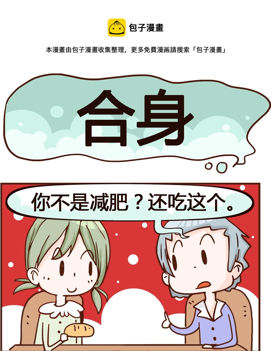 《我叫小纯洁》第026话 合身 第1页